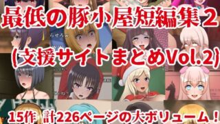 d 419931pl 320x180 - 最低の豚小屋短編集2（支援サイトまとめVol.2）【最低の豚小屋】