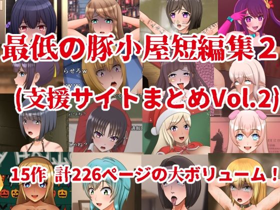 d 419931pl - 最低の豚小屋短編集2（支援サイトまとめVol.2）【最低の豚小屋】