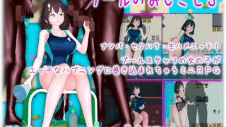 d 420017pl 320x180 - プールのおしごと3【ムラムラ村】