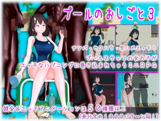 d 420017pl - プールのおしごと3【ムラムラ村】