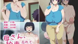 d 420038pl 320x180 - 母さん、約束忘れてないよね？【へげち屋】