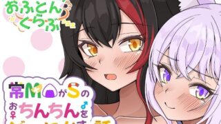 d 420184pl 320x180 - 常MOがSのおちんちんをどーにかする話【ほかほかおふとんくらぶ】