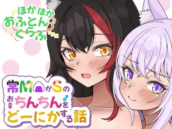 d 420184pl - 常MOがSのおちんちんをどーにかする話【ほかほかおふとんくらぶ】