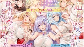d 420295pl 320x180 - 【★5周年記念★進化版オムニバス】女神盛〜貴方に女神の祝福を！〜≪KU100/ルート分岐≫【■10時間超え↑↑◆5作品分の大ボリューム！】【はーとこれくと】