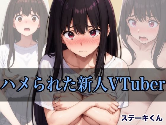 d 420410pl - ハメられた新人VTuber【ステーキくん】