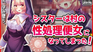 d 420483pl 320x180 - シスターは村の性処理便女になってしまった！幼馴染勇者がいない間にNTR【音鳥心愛】