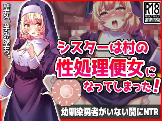 d 420483pl - シスターは村の性処理便女になってしまった！幼馴染勇者がいない間にNTR【音鳥心愛】