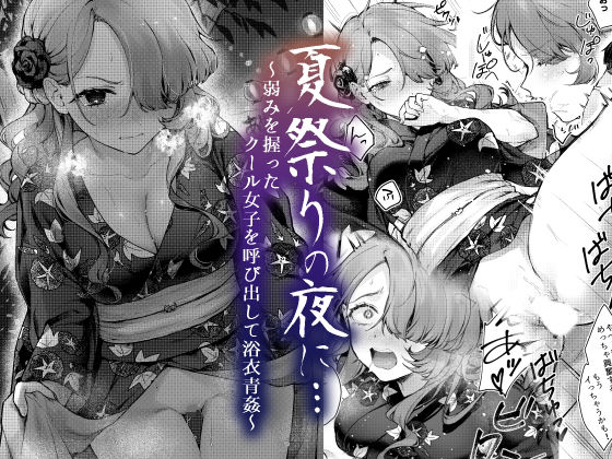 d 420494pl - 夏祭りの夜に…〜弱みを握ったクール女子を呼び出して浴衣青姦〜【ビーンズ豆】
