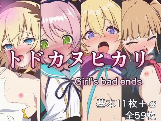 d 420642pl - トドカヌヒカリ 〜Girl’s bad ends〜【M・I・P】