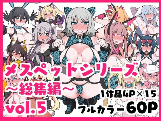 d 420733pl - メスペットシリーズ総集編vol.5【ビードロ】