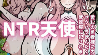 d 421012pl 320x180 - 【体験版で1H遊べます！】NTR天使〜愛しの勇者様に内緒でセクハラ飲んだくれ武器屋に犯●れまくり〜【寝々取々-NeNe(ToT)o-／催々眠々-SaiSai(◎_◎)MinMin-】