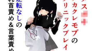d 421075pl 320x180 - トーヨコメ○○キッズvol.4-奔放少女はメカクレモブを使役するか？-【めんたいこあたっく】