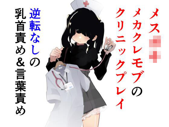 d 421075pl - トーヨコメ○○キッズvol.4-奔放少女はメカクレモブを使役するか？-【めんたいこあたっく】