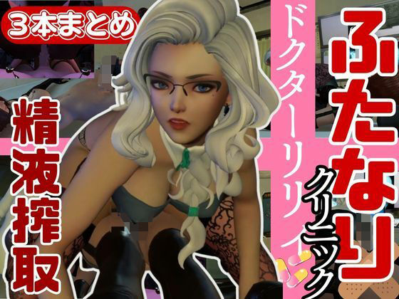 d 421077pl - 【3D動画】Dr.リリーのふたなりサキュバスの搾精診療所【総集編】【異世界転生】