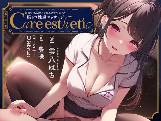 d 421095pl - 【乳首責め】Cure esthetic〜初めての高級メンズエステで味わう脳トロ性感マッサージ〜【ディーブルスト】
