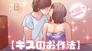 d 421172pl 320x180 - 【特典付き】【キスのお作法】こんなキスされたら我慢できないじゃん…【とろりん】