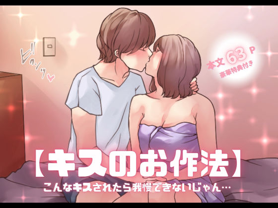 d 421172pl - 【特典付き】【キスのお作法】こんなキスされたら我慢できないじゃん…【とろりん】