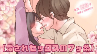 d 421180pl 320x180 - 【特典付き】【愛されセックスの7ヶ条】ー求められ続ける魅惑の秘術ー【とろりん】