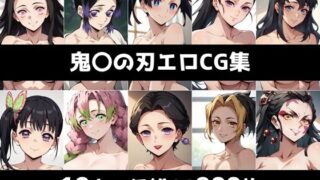 d 421202pl 320x180 - 鬼〇の刃総集編エロCG集【AI画像館】