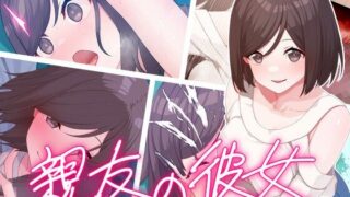 d 421203pl 320x180 - 親友の彼女【楽一文字】