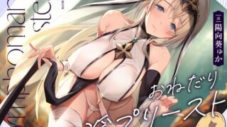 d 421333pl 320x180 - おねだり口淫プリースト〜清楚スケベな異世界聖女の渇愛おくちご奉仕〜【こむらがえり】