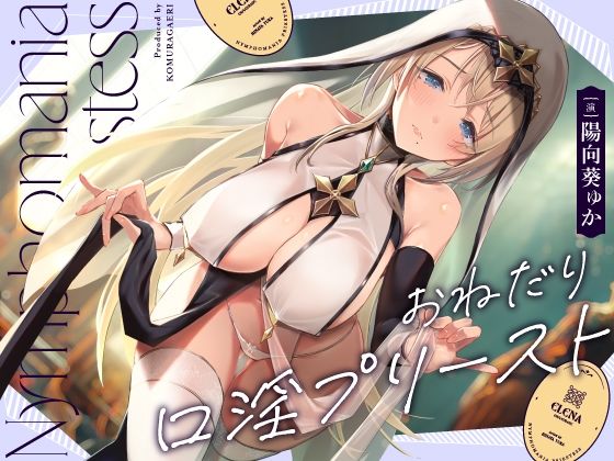 d 421333pl - おねだり口淫プリースト〜清楚スケベな異世界聖女の渇愛おくちご奉仕〜【こむらがえり】