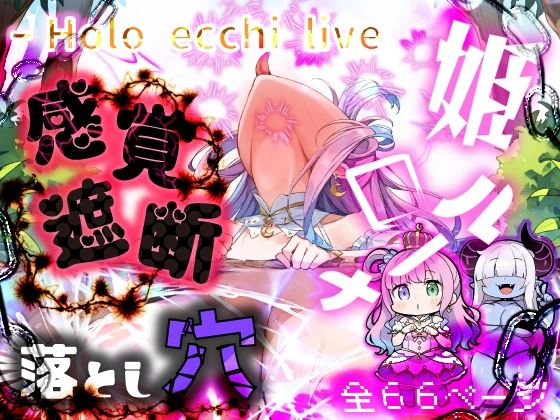 d 421341pl - ほろえっちらいぶ 感覚遮断中のんな姫がひたすら触手穴で開発される本【みなみあき】