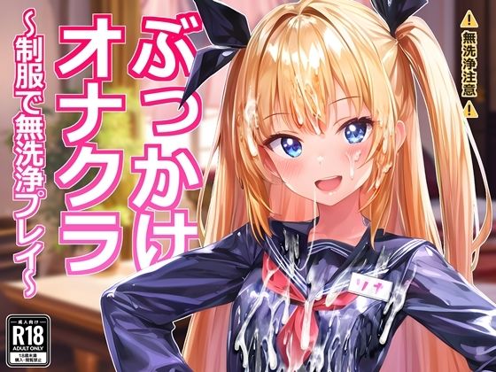 d 421378pl - ぶっかけオナクラ〜制服で無洗浄プレイ〜【すとりんぐ】