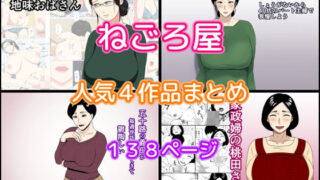 d 421472pl 320x180 - ねごろ屋 人気4作品まとめ【ねごろ屋】