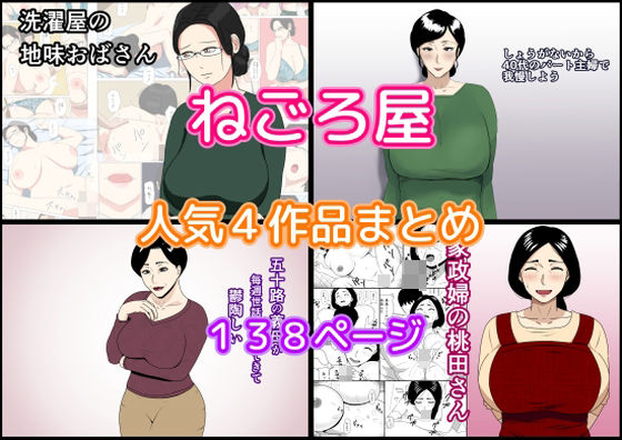 d 421472pl - ねごろ屋 人気4作品まとめ【ねごろ屋】