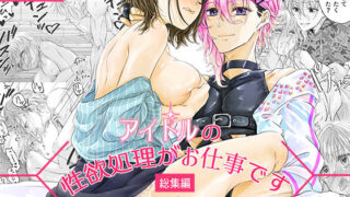 d 421598pl 320x180 - アイドルの性欲処理がお仕事です-総集編vol.1-【和ノ音】