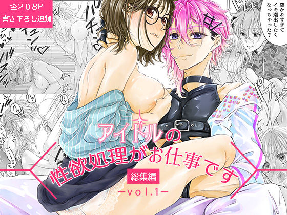 d 421598pl - アイドルの性欲処理がお仕事です-総集編vol.1-【和ノ音】