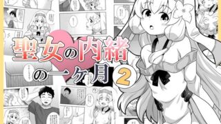 d 421759pl 320x180 - 聖女の内緒の一ヶ月2【寝語屋】