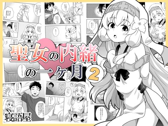 d 421759pl - 聖女の内緒の一ヶ月2【寝語屋】