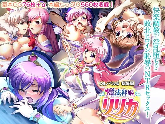 d 421891pl - 魔法神姫リリカ CGノベル版 総集編 〜快楽調教で淫乱堕ち！？ 敗北ヒロイン恥辱のNTRセックス〜【どろっぷす！】