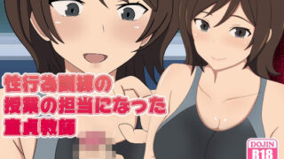 d 422080pl 320x180 - 性行為訓練の授業の担当になった童貞教師【のすとらだむす】