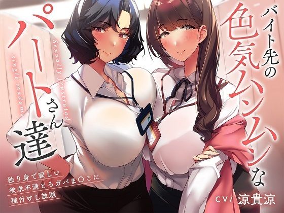 d 422111pl - 【性欲解消ガチ交尾×特濃オホ声】バイト先の色気ムンムンなパートさん達〜独り身で寂しい欲求不満とろガバま〇こに種付けし放題♪〜【めろん堂】