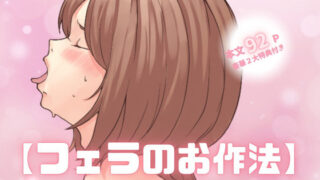 d 422176pl 320x180 - 【特典付き】【フェラのお作法】気持ち良すぎて、我慢できない…【とろりん】