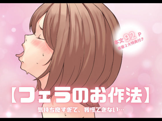 d 422176pl - 【特典付き】【フェラのお作法】気持ち良すぎて、我慢できない…【とろりん】