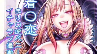 d 422190pl 320x180 - 彼女が逆バニーに着替えたら【celluloid acme】