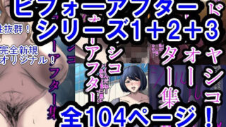 d 422279pl 320x180 - ドチャシコビフォーアフターシリーズI＋II＋IIIセット【イソポキングダム】