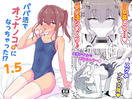 d 422287pl - パパ活でオンナノコ♂になっちゃった！？1.5【ヒツジンクスショップ】
