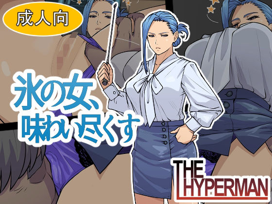 d 422339pl - 氷の女、味わい尽くす【THE HYPERMAN】