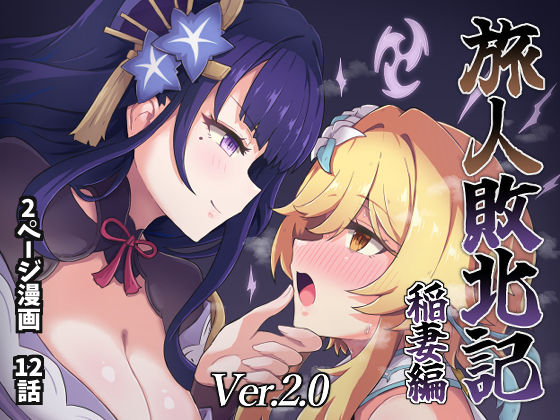 d 422512pl - 旅人敗北記Ver.2.0 稲妻編【パンダの缶詰】