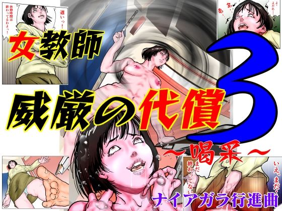 d 422533pl - 女教師 威厳の代償3 〜喝采〜【ナイアガラ行進曲】
