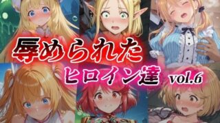 d 422546pl 320x180 - 辱められたヒロイン達 vol.6【絵心あいのAI生成アトリエ】