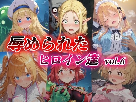 d 422546pl - 辱められたヒロイン達 vol.6【絵心あいのAI生成アトリエ】