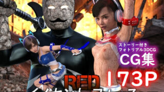 d 422830pl 320x180 - 特殊兵装戦隊イノセントフォース:RED【ぽりゅた（Pollute a Innocence）】