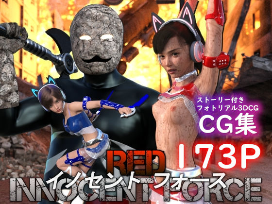 d 422830pl - 特殊兵装戦隊イノセントフォース:RED【ぽりゅた（Pollute a Innocence）】