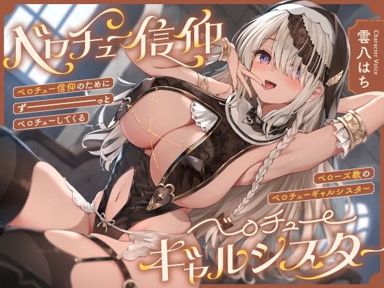 d 422946pl - ‘ベロチュー信仰’のためにずーっとベロチューしてくる、『ベローズ教』の‘ベロチューギャルシスター’【バイノーラル】【インゴヒゴ】